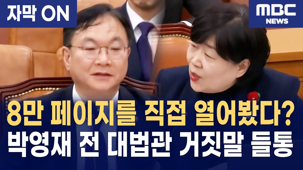 [자막] 서영교, 박영재 법원행정처장 '8만 페이지' 부실 판결 의혹에 분노 폭발