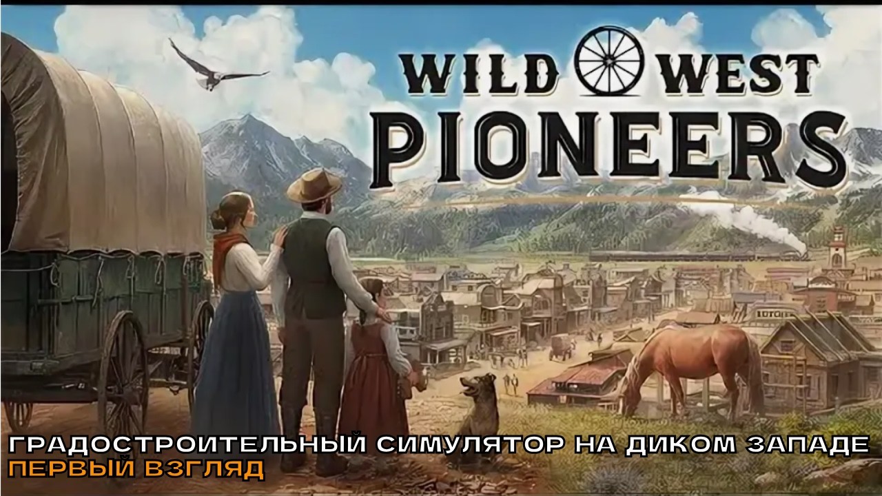 Wild West Pioneers # Строим поселение на диком западе (первый взгляд).