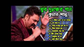 Kumar Sanu Bengali Sad Song // কুমার শানু বাংলা দুঃখের গান // Best of Kumar Sanu // Old Song//// screenshot 5
