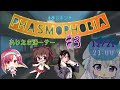 【あじ秋刀魚のゲーム実況】あじたま湯ーサーで『Phasmophobia』#3【あじ子のおウチ】