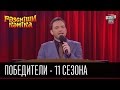 Победители рассмеши комика - 2016 - 11 сезон -Часть 1 | Лучшие приколы