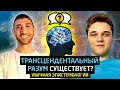 Трансцендентальный разум - существует? [уличная эпистемология]