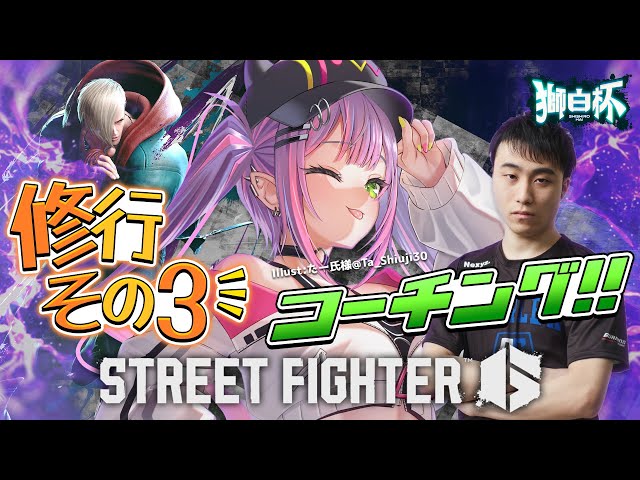 【STREET FIGHTER 6】獅白杯に向けて練習していく！その3【常闇トワ/ホロライブ】のサムネイル