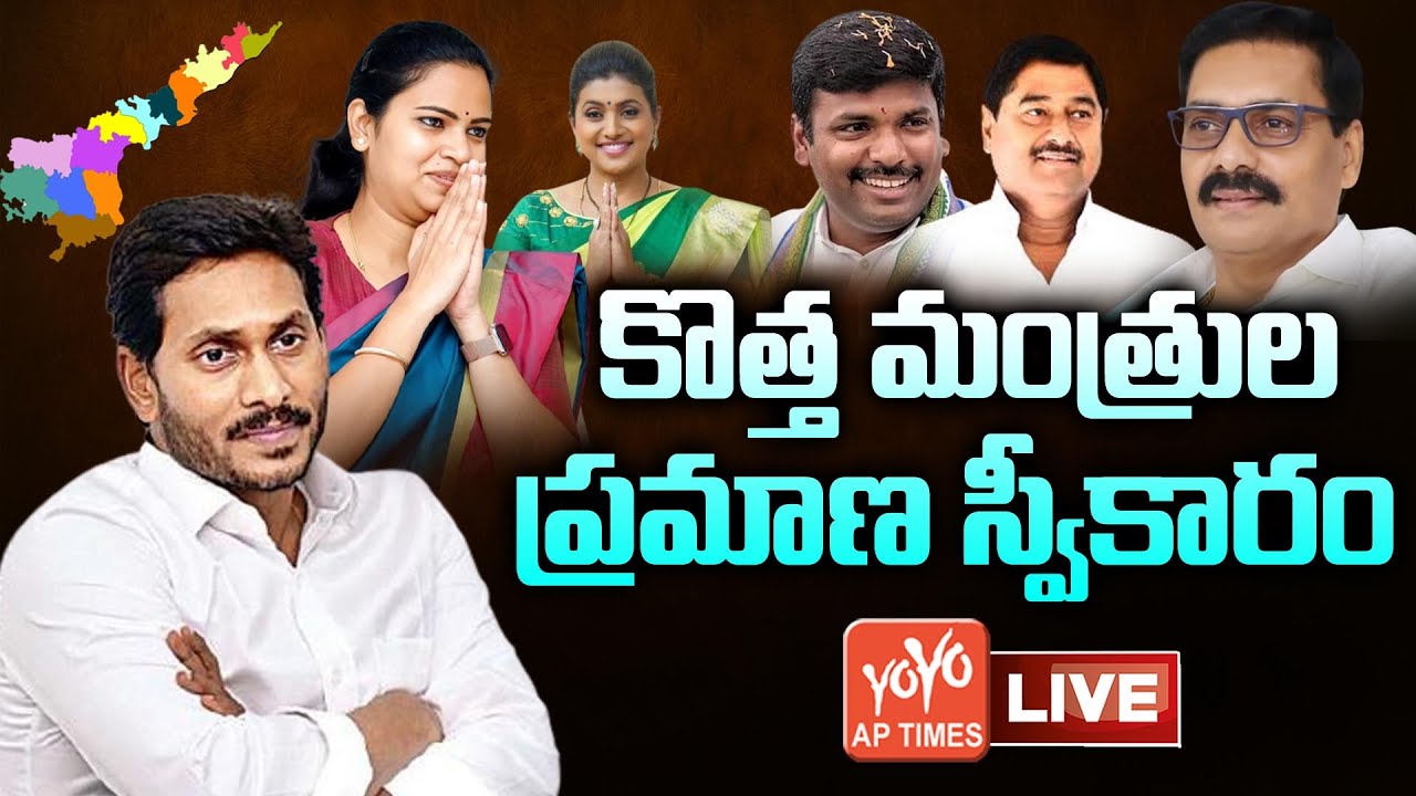 Live: Ap Ministers Swearing Ceremony |AP Secretariat | Ministers Ceremony | Cm Jagan | YOYO AP Times
