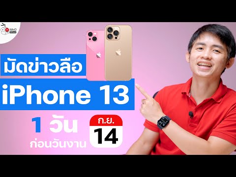 สรุปข่าวลือโค้งสุดท้าย 1 วัน ก่อนเปิดตัว iPhone 13 ความจุเพิ่มและสีใหม่ แถม AirPods 3 อาจจะมาด้ว