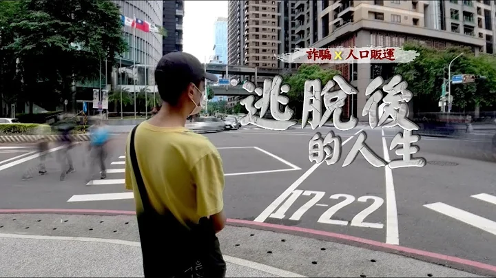 【柬埔寨詐騙】逃脫後的人生 省思與教訓｜華視新聞雜誌EP2334單元2 2022.09.30 - 天天要聞
