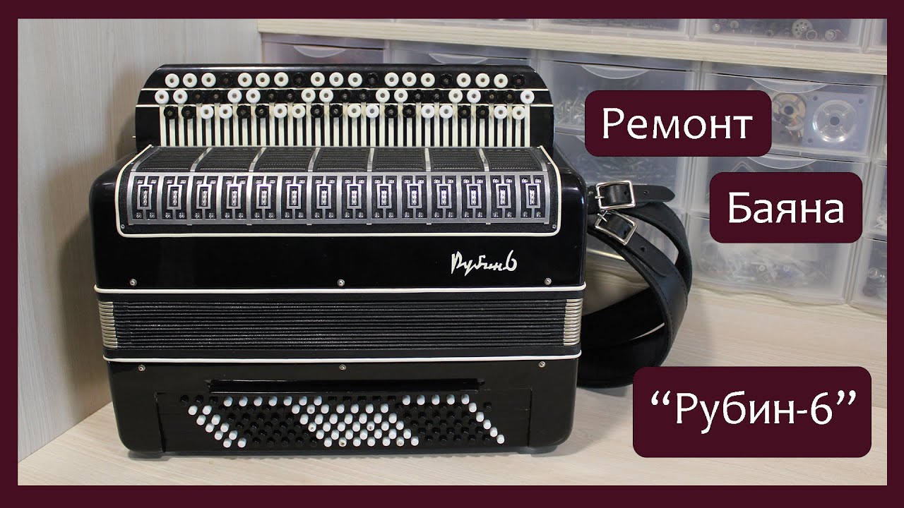 Трудовые будни / Ремонт Баяна \"Рубин-6\" - YouTube