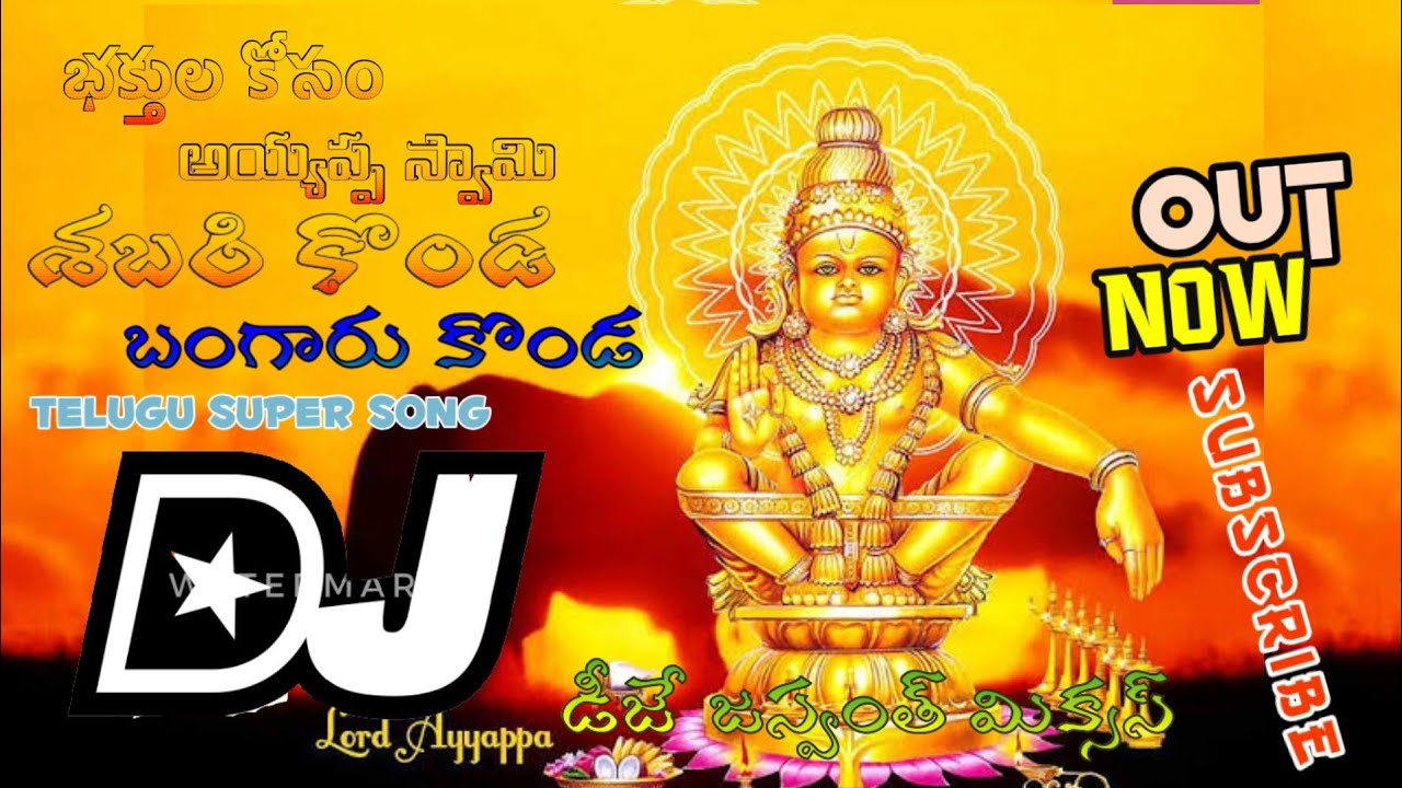 Sabari Konda Bangaru Konda Swamiye Saranam Ayyappa Telugu DJ song please like subscribe