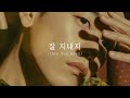 에릭남 Eric Nam 잘 지내지 How You Been Lyric Video mp3