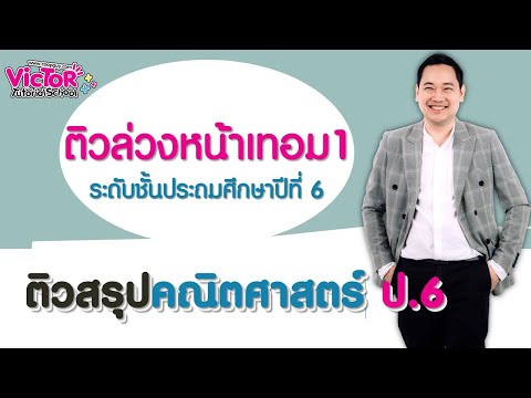 คณิตศาสตร์ ป.6 เทอม1 เฉลยข้อสอบ สสวท. ปี2562 คาบที่6