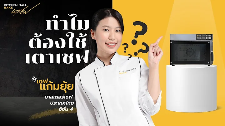 รีวิวเตาอบขนมทำได้หลายเมนู (เค้ก ขนมปัง ครัวซองต์) I เชฟแก้มยุ้ย มาสเตอร์เชฟ ซีซั่น 4