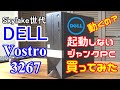 【ハードオフ】まともに起動しないジャンクPC DELL Vostro 3267 買ってみた