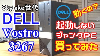 【ハードオフ】まともに起動しないジャンクPC DELL Vostro 3267 買ってみた