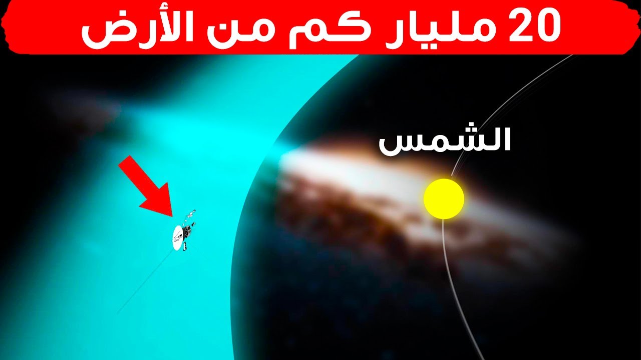 لماذا فقدت ناسا الاتصال بالمسبار الفضائي فوياجر 2؟