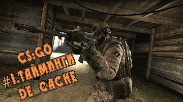 Cs:go . #1.Тайминги , de_cache