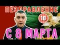 Петро Бампер вітає жінок з 8 березня (без цензури)