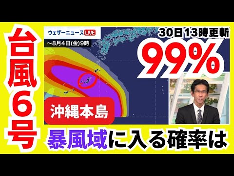 【台風6号】沖縄本島が暴風域に入る確率は99% 明日から荒天に警戒を（30日13時更新）＜11＞