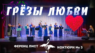 Грезы Любви ❤ Ф. Лист ⦁ Ноктюрн 3  l F. Liszt ❤ Love Dream