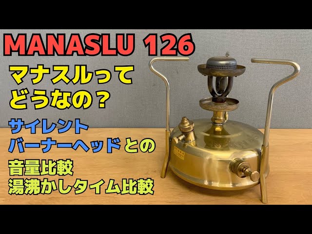 【マナスル/MANASLU 126】サイレント・バーナー・ヘッドとの ...