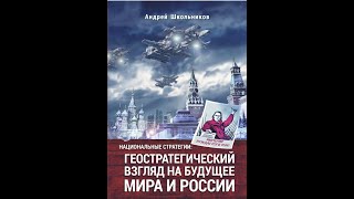 Проплаченный стрим-обзор: А. Школьников. Национальные стратегии.