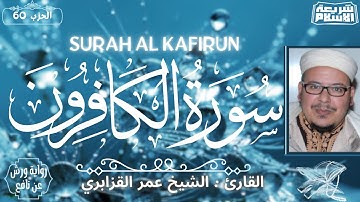 سورة الكافرون بصوت القارئ الشيخ عمر القزابري برواية ورش عن نافع