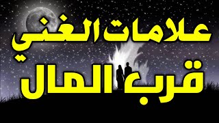 علامات الغني وقرب المال والثراء في المنام، إذا رأيت أحد هذه الأحلام فأعلم أنك ستصبح من الأغنياء !!!!