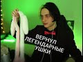 НЕКОГЛАЙ ВЕРНУЛ ЛЕГЕНДАРНЫЕ УШКИ