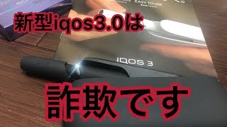 闇ルートで仕入れた新型IQOS3がヤバすぎる件