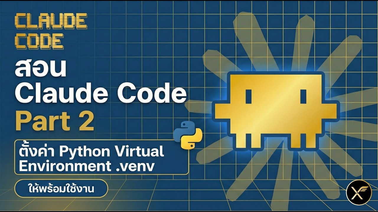 claude code for data scientists: python, pandas, and... สอน Claude Code Part 2 : ตั้งค่า Python Virtual Environment ให้พร้อมใช้ ...