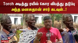 Torch அடித்து ரயில் கோர விபத்து தடுப்பு - அந்த மனசுதான் சார் கடவுள்..! | Tenkasi | Train Derailed