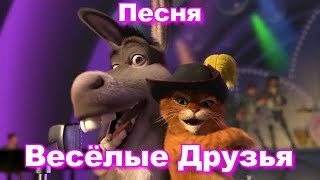 Детская Песня Весёлые Друзья-Мультик-Сказка