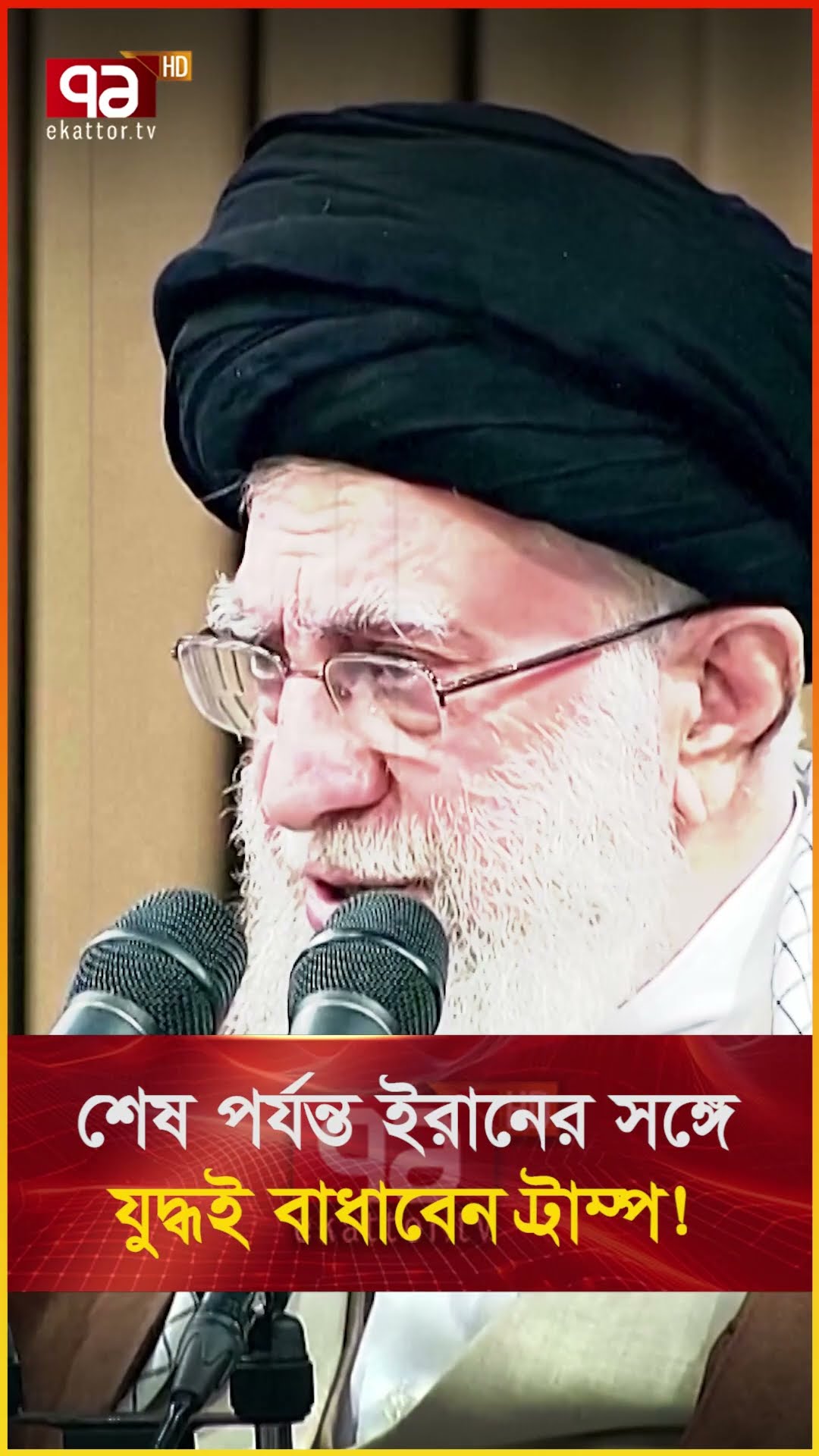 ইরানকে নিয়ে ট্রাম্পের ভয়ংকর ষড়যন্ত্র! | Ekattor TV