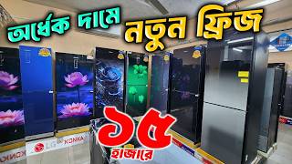 ব্রান্ডের ফ্রিজ কিনুন ৫০% কম দামে 🔥Refrigerator Price In Bangladesh | Non Frost Refrigerator Price