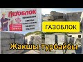 ГАЗОБЛОКТОН УЙДУ салыныз /🏡 Сапатына БАА берип КАЛЫНЫЗ 👍