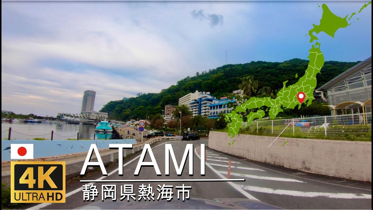 【4K/ドライブ】静岡県熱海市[来宮駅-国道135-熱海駅-熱海港]