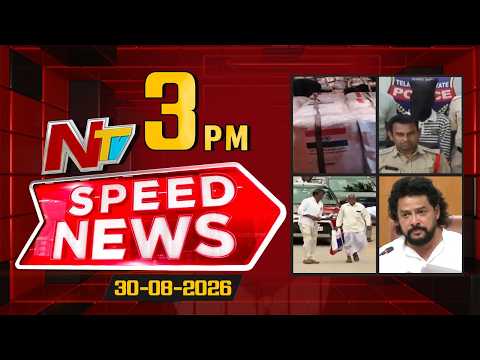 Speed News | 3 PM News Headlines | 30-08-2026 | NTV Telugu - NTVTELUGU