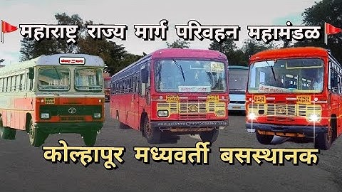 MSRTC Kolhapur bus stand (CBS) #msrtc #msrtcbus #buses #kolhapur#busstand