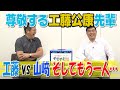 山本昌&山﨑武司 プロ野球 やまやま話 「工藤公康」(毎週月曜配信)