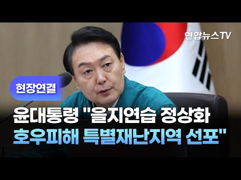 [현장연결] 윤대통령 &amp;quot;을지연습 정상화…호우피해 10곳 <strong>특별재난지역</strong> 선포&amp;quot; / 연합뉴스TV (YonhapnewsTV)