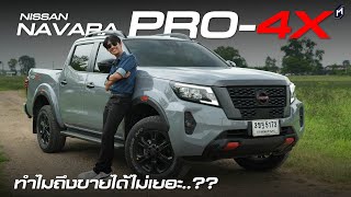 ทำไมขายน้อย..?? NISSAN NAVARA 2023 รถดี ซื้อได้ ซื้อเลย!!