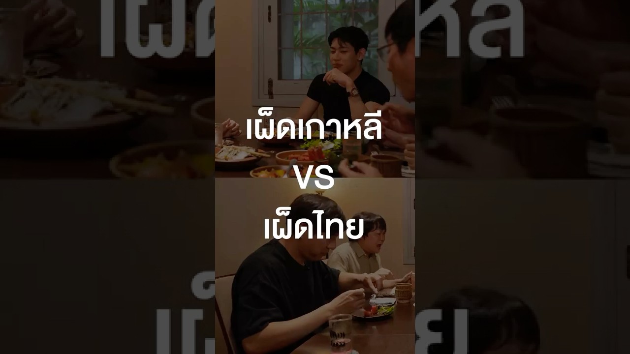 เผ็ดเกาหลี VS เผ็ดไทย #เสือร้องไห้ #TigerShorts #Shorts #ร้านประจำ #แบมแบม #BAMBAM