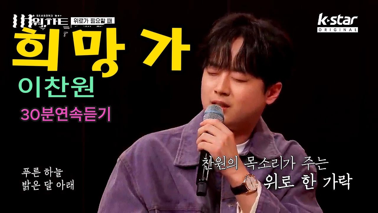 이찬원 - "희망가" 30분 연속듣기