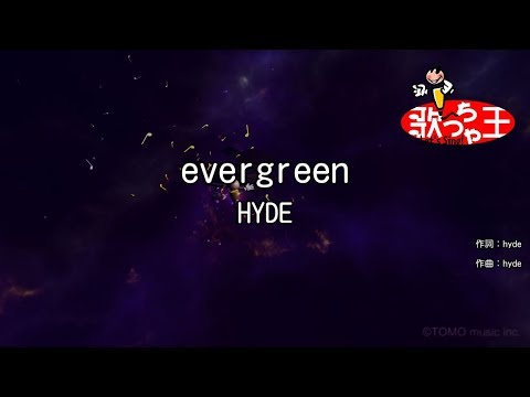 カラオケ Evergreen Hyde Youtube カラオケ Evergreen Hyde Youtube