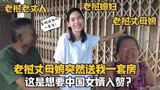 【阿樂和老撾媳婦阿欣】寮國丈母娘突然送我一間套房，裝潢自己定，想讓中國女婿寮國安家？