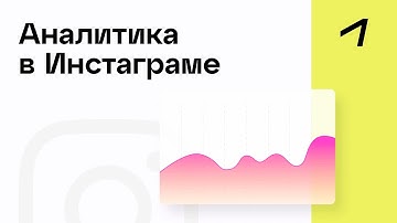 Аналитика в Инстаграме — как смотреть статистику и автоматизировать отчеты