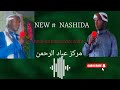 New Nashida Munshid Muzayyan Amiin New Nashida Munshid Muzayyan Amiin