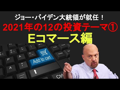 【米国株】1/3 ジム・クレイマーが唱える2021年の12の投資テーマ① 「Eコマース編」