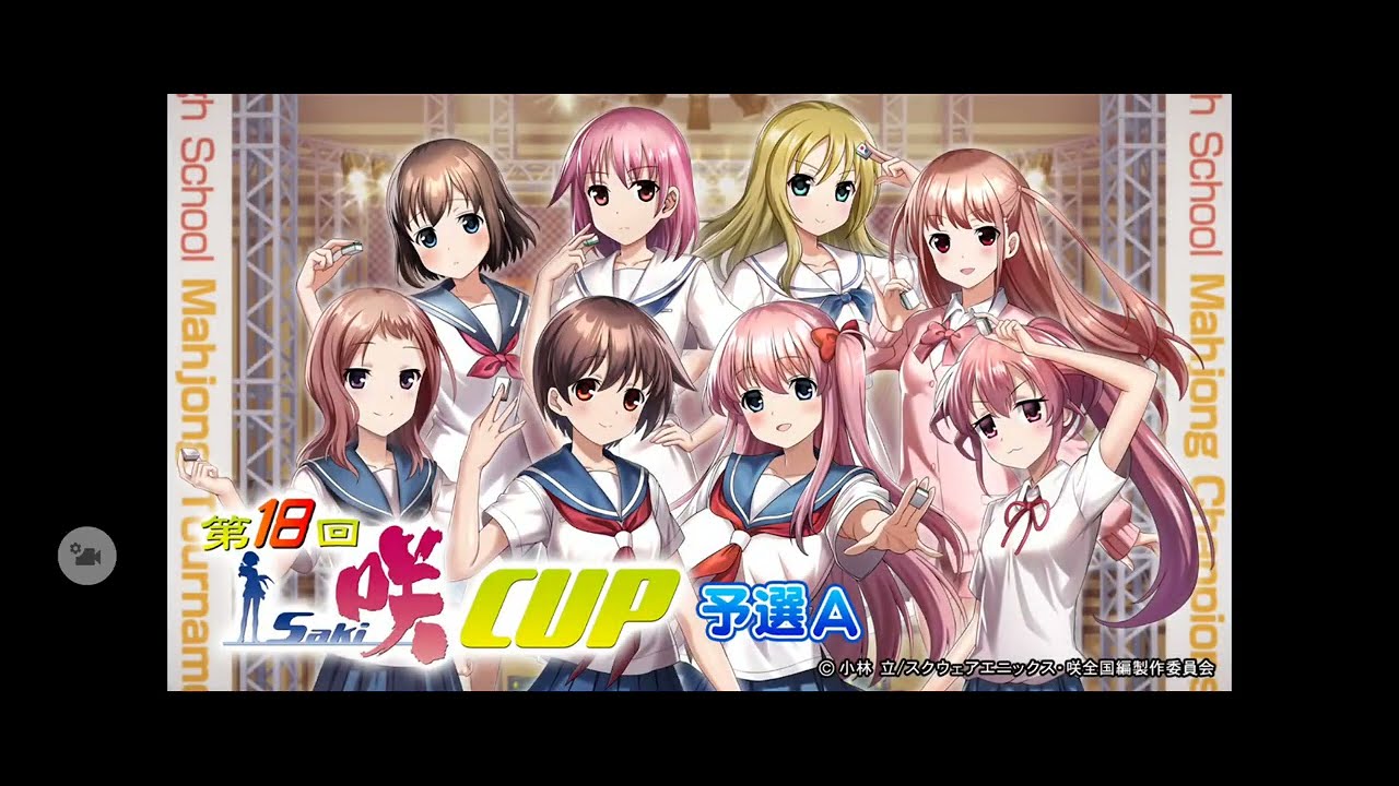 逆超回】【限定イベント「 第18回咲-Saki-CUP 」予選A】(音声付)SEGA