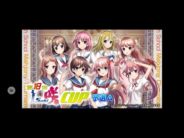 逆超回】【限定イベント「 第18回咲-Saki-CUP 」予選A】(音声付)SEGA