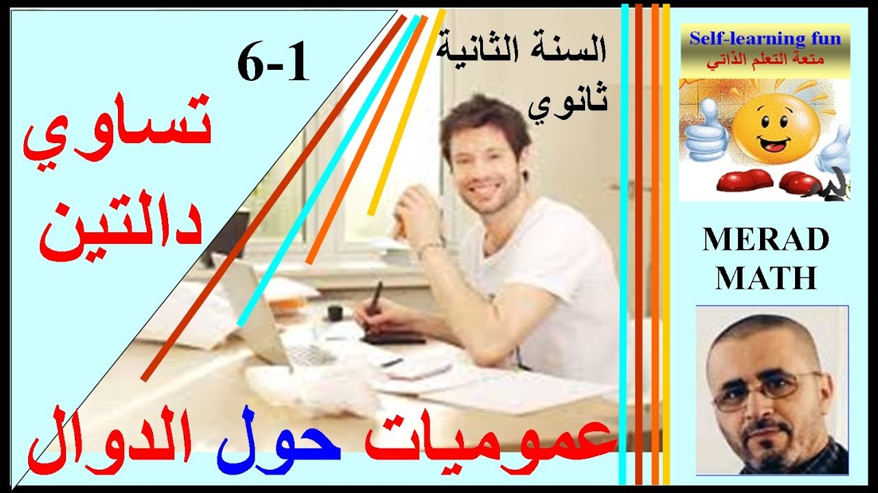 الدرس1-6 تساوي دالتين- الثانية ثانوي